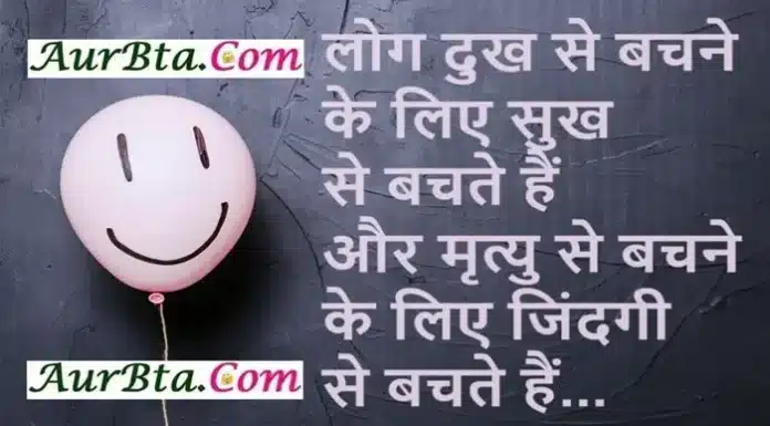Motivational Monday-लोग दुख से बचने के लिए, सुख से बचते हैं Motivational-Thoughts In Hindi Status-Quates, log dukh se bachne ke liye sukh se bachte hai aur mrtyu se bachane ke liye jindagi se bachate hai