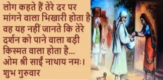 Shubh Guruwar – लोग कहते हैं तेरे दर पर मांगने वाला भिखारी होता है, वह यह नहीं lShubh Guruwar Sai Suvichar , og kahte hai tere dar par mangane wala bhikhari hota hai wah yah nahi jante ki tere darshan ko pane wala badi kismat wala hota hai