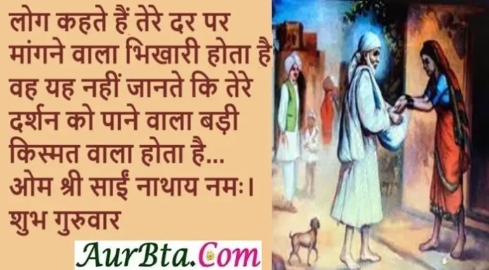 Shubh Guruwar – लोग कहते हैं तेरे दर पर मांगने वाला भिखारी होता है, वह यह नहीं lShubh Guruwar Sai Suvichar , og kahte hai tere dar par mangane wala bhikhari hota hai wah yah nahi jante ki tere darshan ko pane wala badi kismat wala hota hai