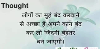 Thursday Thoughts – लोगों का मुहं बंद करवाने से अच्छा है. Thursday-thoughts-Suvichar-Motivational-quotes-in-Hindi-Positive-vibes, logon ka muhn band karwane se accha hai apne kaan band kar log jindagi behtar ban jayegi