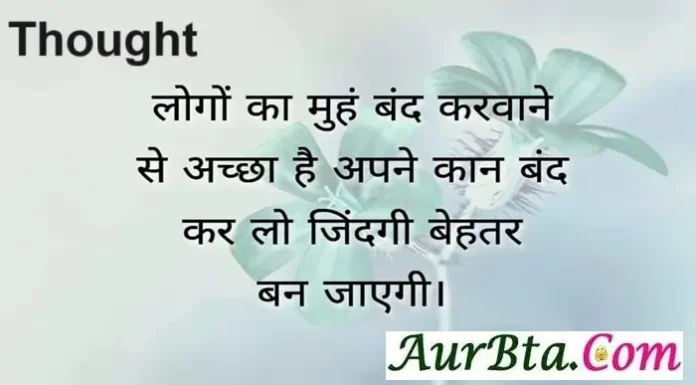 Thursday Thoughts – लोगों का मुहं बंद करवाने से अच्छा है. Thursday-thoughts-Suvichar-Motivational-quotes-in-Hindi-Positive-vibes, logon ka muhn band karwane se accha hai apne kaan band kar log jindagi behtar ban jayegi
