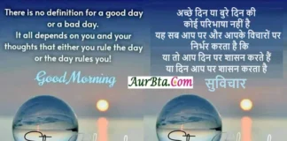 Thoughts In Hindi – अच्छे दिन या बुरे दिन की कोई परिभाषा नहीं है … Saturday-Status-Thought-in-hindi-suvichar-suprabhat-motivational-quotes-in-hindi-thought-of-the-day, there is no definition for a good day or a bad day it all depends on you and your thoughts thet either you rule the day or the day rules you