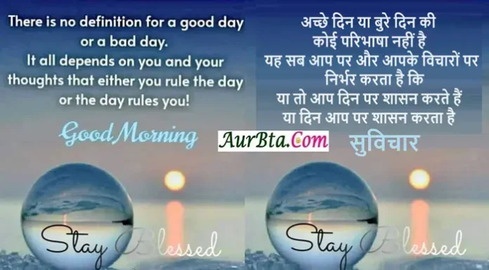 Thoughts In Hindi – अच्छे दिन या बुरे दिन की कोई परिभाषा नहीं है … Saturday-Status-Thought-in-hindi-suvichar-suprabhat-motivational-quotes-in-hindi-thought-of-the-day, there is no definition for a good day or a bad day it all depends on you and your thoughts thet either you rule the day or the day rules you