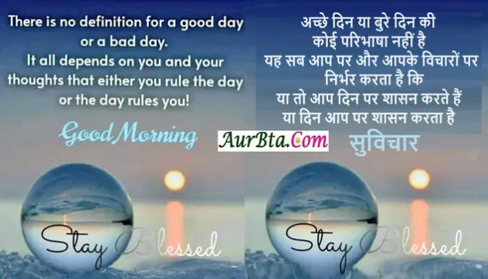 Saturday-Status-Thought-in-hindi-suvichar-suprabhat-motivational-quotes-in-hindi-thought-of-the-day, there is no definition for a good day or a bad day it all depends on you and your thoughts thet either you rule the day or the day rules you