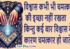 Friday Thoughts – विश्वास कभी भी चमत्कारों की इच्छा नहीं रखता Trust Thoughts Believe Quates , vishvas kabhi bhi chamtkaron ki ichha nahi rakhta kintu kai baar vishwas ke karan chamtkar ho jaate hai