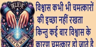 Friday Thoughts – विश्वास कभी भी चमत्कारों की इच्छा नहीं रखता Trust Thoughts Believe Quates , vishvas kabhi bhi chamtkaron ki ichha nahi rakhta kintu kai baar vishwas ke karan chamtkar ho jaate hai