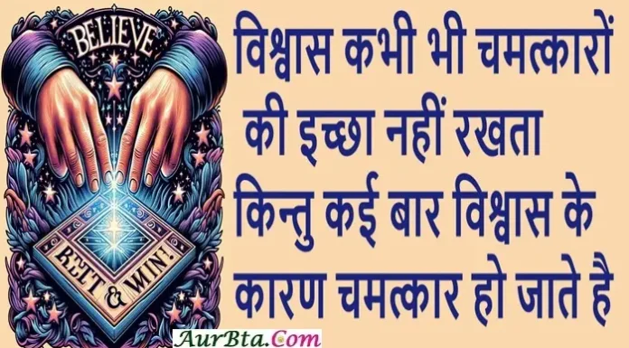 Friday Thoughts – विश्वास कभी भी चमत्कारों की इच्छा नहीं रखता Trust Thoughts Believe Quates , vishvas kabhi bhi chamtkaron ki ichha nahi rakhta kintu kai baar vishwas ke karan chamtkar ho jaate hai