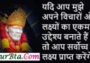 Thursday Suvichar – यदि आप मुझे अपने विचारों और लक्ष्यों का Thursday-Suvichar-Thoughts-in-Hindi-Motivational-Quotes-in-Hindi, yadi aap mujhe apne vicharon aur lakshyon ka ekmatr udyeshy maante hai to aap sarvochha lakshy ko prapt karenge