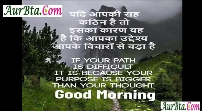 यदि आपकी राह कठिन है तो इसका कारण यह है कि आपका उद्देश्य आपके विचारों से बड़ा है Thought-in-hindi-Wednesday-suvichar-suprabhat-motivational-inspirational-good-morning-quotes-in-hindi, yadi apki raah kathin hai to iska karan yah hai ki aapka uddeshy aapke vicharon se bada hai