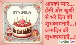 101 HappyBirthday Wishes In Hindi English , aapko pyar hansi aur khushi se bhare din ki shubhkamnayen