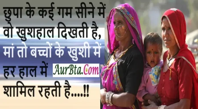 Suvichar-छुपा के कई गम सीने में वो खुशहाल दिखती है, Tuesday Suvichar Suprabhat Quates , chhupa ke kai gam sine me vo shushhal dikhti hai maa to bacchon ke khushim me har haal me shamil rahti hai