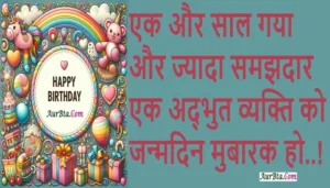 101 HappyBirthday Wishes In Hindi English , ek aur sal gaya aur jyada samjhdar ek adbhut vykti ko janmdin mubarak ho