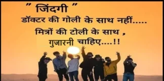Suvichar In Hindi – जिंदगी डॉक्टर की गोली के साथ नहीं… Suvichar-In-Hindi Saturday-Thought-Status-Suprabhat-good-morning-inspirational-quotes, jindagi doctor ki goli ke saath nahi mitron ki toli ke saath gujarni chahiye