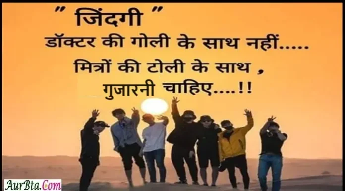 Suvichar In Hindi – जिंदगी डॉक्टर की गोली के साथ नहीं… Suvichar-In-Hindi Saturday-Thought-Status-Suprabhat-good-morning-inspirational-quotes, jindagi doctor ki goli ke saath nahi mitron ki toli ke saath gujarni chahiye