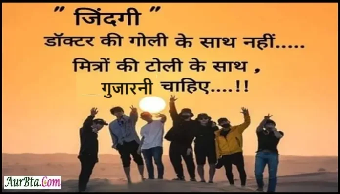 Suvichar-In-Hindi Saturday-Thought-Status-Suprabhat-good-morning-inspirational-quotes, jindagi doctor ki goli ke saath nahi mitron ki toli ke saath gujarni chahiye