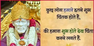 Suvichar – कुछ लोग हमारे इतने शुभचिंतक होते है की…. Thursday Thoughts Sai Suvichar in Hindi , kuch log hamare itne shubhchintak hote hai ki hamara shub hote dekh chinta karne lagte hai