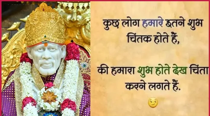 Suvichar – कुछ लोग हमारे इतने शुभचिंतक होते है की…. Thursday Thoughts Sai Suvichar in Hindi , kuch log hamare itne shubhchintak hote hai ki hamara shub hote dekh chinta karne lagte hai