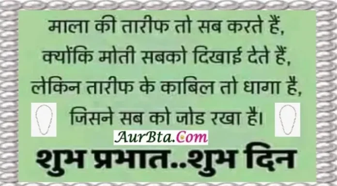 Suvichar-माला की तारीफ तो सब करते है… Suvichar-Thoughts-Monday-Suprabhat-Motivational-Quotes-In-Hindi, mala ki tarif to sab karte hai kyonki moti sabko dikhai dete hai lekin tarif ke kabil to dhaga hai jisne sabko jod kar rakha hai
