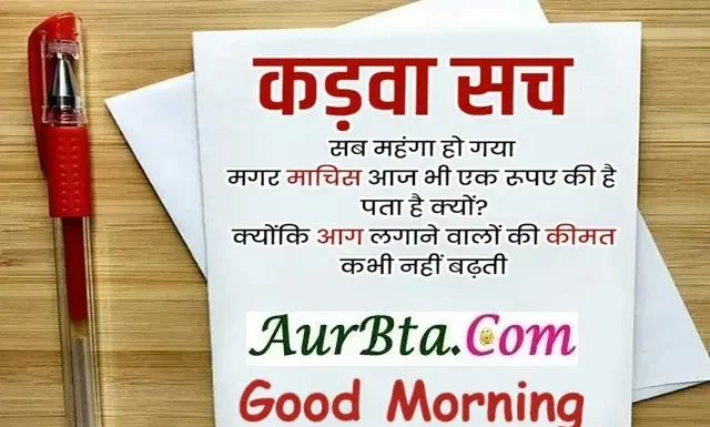 Monday Motivation सब महंगा हो गया मगर माचिस आज भी एक रुपये की है Monday Motivational Quotes In Hindi , sab mahnga ho gaya magar machis aaj bhi ek rupaye ki hai pata hai kyon kyonki aag lagane valon ki kimat kabhi nahi badhti