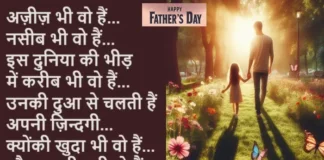 Happy Father’s Day 2024 Wishes-Status-Vibes-Quotes-Shayari In Hindi Happy Father's Day 2024 Wishes-Status-Vibes-Quotes-Shayari In Hindi , Father’s Day 2024, father’s day gift, father’s day hindi shayari, father’s day quotes in hindi, father’s day wish images, fathers day quotes, fathers day wishes, Happy father’s day 2024, Happy fathers day, happy fathers day status in hindi, lifestyle news in Hindi,