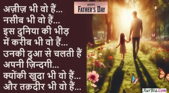 Happy Father’s Day 2024 Wishes-Status-Vibes-Quotes-Shayari In Hindi Happy Father's Day 2024 Wishes-Status-Vibes-Quotes-Shayari In Hindi , Father’s Day 2024, father’s day gift, father’s day hindi shayari, father’s day quotes in hindi, father’s day wish images, fathers day quotes, fathers day wishes, Happy father’s day 2024, Happy fathers day, happy fathers day status in hindi, lifestyle news in Hindi,