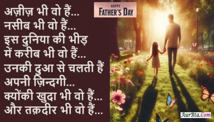 Happy Father's Day 2024 Wishes-Status-Vibes-Quotes-Shayari In Hindi , Father’s Day 2024, father’s day gift, father’s day hindi shayari, father’s day quotes in hindi, father’s day wish images, fathers day quotes, fathers day wishes, Happy father’s day 2024, Happy fathers day, happy fathers day status in hindi, lifestyle news in Hindi,