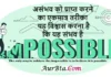 Suvichar In Hindi-असंभव को प्राप्त करने का एकमात्र तरीका यह विश्वास करना है कि यह संभव है Suvichar In Hindi Status Quotes Daily Successful Thoughts Impossible Possible, The only way to achieve the impossible is to believe it is possible