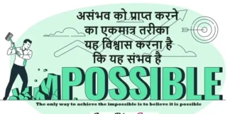 Suvichar In Hindi-असंभव को प्राप्त करने का एकमात्र तरीका यह विश्वास करना है कि यह संभव है Suvichar In Hindi Status Quotes Daily Successful Thoughts Impossible Possible, The only way to achieve the impossible is to believe it is possible