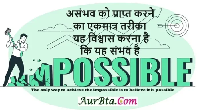 Suvichar In Hindi-असंभव को प्राप्त करने का एकमात्र तरीका यह विश्वास करना है कि यह संभव है Suvichar In Hindi Status Quotes Daily Successful Thoughts Impossible Possible, The only way to achieve the impossible is to believe it is possible