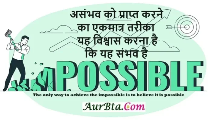 Suvichar In Hindi Status Quotes Daily Successful Thoughts Impossible Possible, The only way to achieve the impossible is to believe it is possible