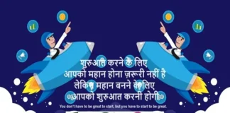 Suvichar In Hindi – शुरुआत करने के लिए आपको महान होना ज़रूरी नहीं है, Suvichar In Hindi Saturday Thoughts Status Motivational Quotes , You don’t have to be great to start, but you have to start to be great.