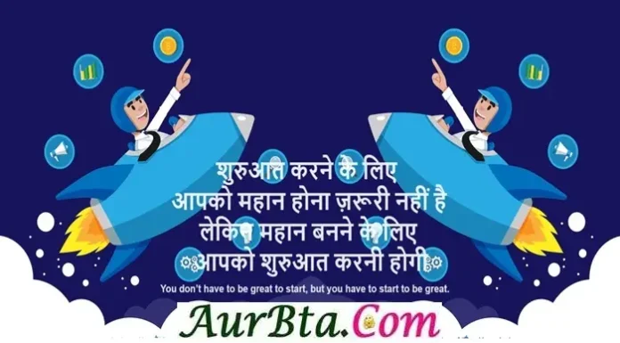 Suvichar In Hindi – शुरुआत करने के लिए आपको महान होना ज़रूरी नहीं है, Suvichar In Hindi Saturday Thoughts Status Motivational Quotes , You don’t have to be great to start, but you have to start to be great.