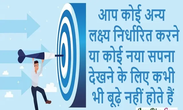 Suvichar In Hindi-आप कोई अन्य लक्ष्य निर्धारित करने… Suvichar In Hindi Status Motivational Quotes Thoughts New Goal, aap koi anya lakshy nirdharit karne ya koi naya sapana dekhne ke liye kabhi bhi budhe nahi hote hai