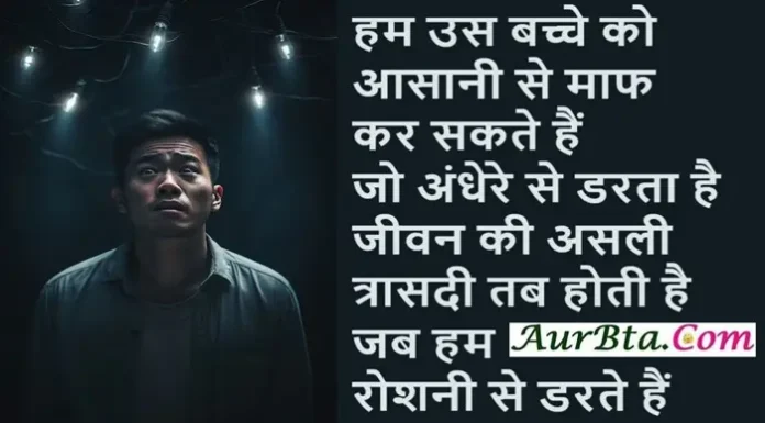 Suvichar In Hindi-हम उस बच्चे को आसानी से माफ कर सकते हैं जो अंधेरे से डरता है…लेकिन Suvichar In Hindi Status Quotes Thoughts Vibes,, hum us bacche ko aasani se maaf kar sakte hai jo andhere se darta hai..