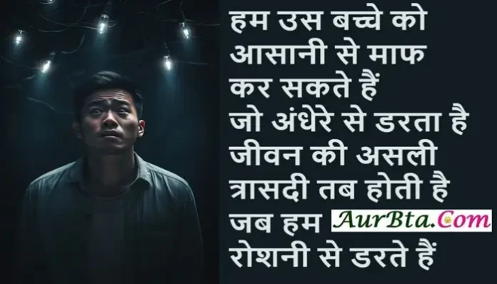 Suvichar In Hindi Status Quotes Thoughts Vibes,, hum us bacche ko aasani se maaf kar sakte hai jo andhere se darta hai..