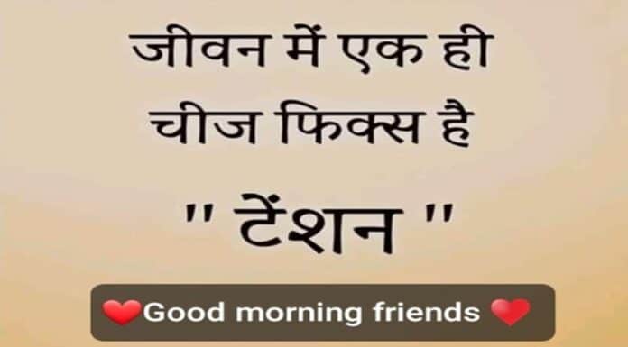 Suvichar In Hindi – जीवन में एक ही चीज फिक्स है ‘टेंशन’ Suvichar In Hindi Status Quotes Thoughts , jeevan me ek hi chij fix hai tension