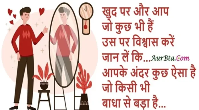 Suvichar In Hindi-खुद पर और आप जो कुछ भी हैं, उस पर विश्वास करें… Suvichar-In-Hindi Daily-Thoughts-Dose-Status-Motivational-Quotes , khud par aur aap jo kuch bhi hai us par vishvas karen jan le ki aapke andar kuch aisa hai jo kisi bhi baadhaa se bada hai