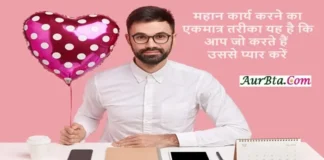 Suvichar In Hindi – महान कार्य करने का एकमात्र तरीका यह है कि आप जो करते हैं उससे प्यार करें Suvichar In Hindi Status Quotes Thought Of The Day , , mahan karya karne ka ekmatra tarika yah hai ki aap jo karte hai usase pyar karen