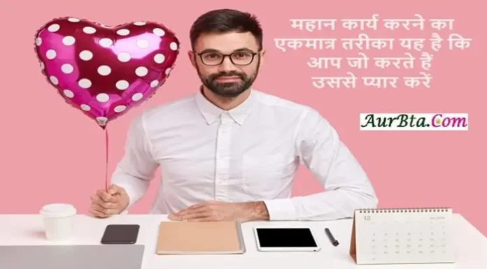 Suvichar In Hindi – महान कार्य करने का एकमात्र तरीका यह है कि आप जो करते हैं उससे प्यार करें Suvichar In Hindi Status Quotes Thought Of The Day , , mahan karya karne ka ekmatra tarika yah hai ki aap jo karte hai usase pyar karen