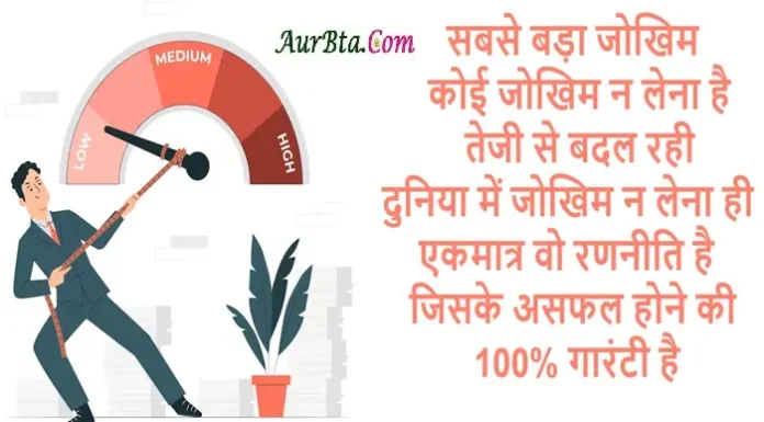 Suvichar In Hindi – सबसे बड़ा जोखिम कोई जोखिम न लेना है… Suvichar In Hindi Status Quotes Thoughts Motivation