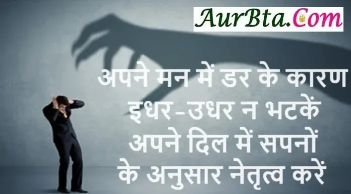 Wednesday Suvichar – अपने मन में डर के कारण इधर-उधर न भटकें… Wednesday Suvichar In Hindi Suprabhat Thought of the day , APNE MANN ME DAR KE KARAN IDHAR UDHAR N BHATKEN APNE DIL ME SAPNO KE ANUSAR NETRITV KAREN