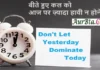 Suvichar In Hindi – बीते हुए कल को आज पर ज़्यादा हावी न होने दें… Suvichar-In-Hindi Dont-Let-Yesterday-Dominate-Today