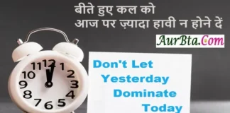 Suvichar In Hindi – बीते हुए कल को आज पर ज़्यादा हावी न होने दें… Suvichar-In-Hindi Dont-Let-Yesterday-Dominate-Today