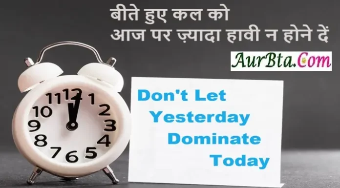 Suvichar In Hindi – बीते हुए कल को आज पर ज़्यादा हावी न होने दें… Suvichar-In-Hindi Dont-Let-Yesterday-Dominate-Today