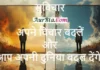 Wednesday Thoughts-अपने विचार बदलें और आप अपनी दुनिया बदल देंगे Wednesday-Thoughts-Vibes-Status Motivational Quotes in Hindi, apne vichar badlen aur aap apni duniya badal denge