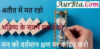 Suvichar In Hindi अतीत में मत रहो भविष्य के सपने मत देखो Suvichar In Hindi Status Thoughts Saturday Vibes , atit me mat raho bhavishy ke sapne mat dekho mann ko vartman kshan par kendrit karo