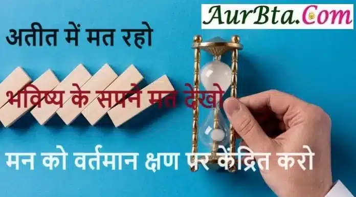 Suvichar In Hindi अतीत में मत रहो भविष्य के सपने मत देखो Suvichar In Hindi Status Thoughts Saturday Vibes , atit me mat raho bhavishy ke sapne mat dekho mann ko vartman kshan par kendrit karo