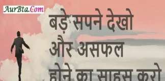 Monday Thoughts – बड़े सपने देखो और असफल होने का साहस करो Thoughts-in-hindi-Monday-suvichar-prerndayak-quotes Suprabhat,bade sapane dekho aur asfal hone ka sahas karo