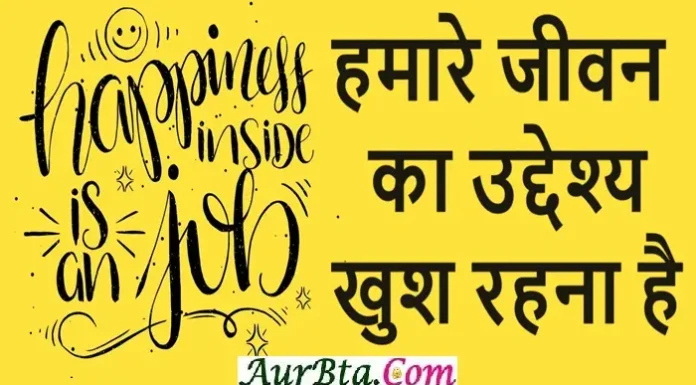 Suvichar In Hindi-हमारे जीवन का उद्देश्य खुश रहना है… Thursday Thoughts SaiBaba Suvichar In Hindi, hamare jeevan ka uddeshy khush rahna hai