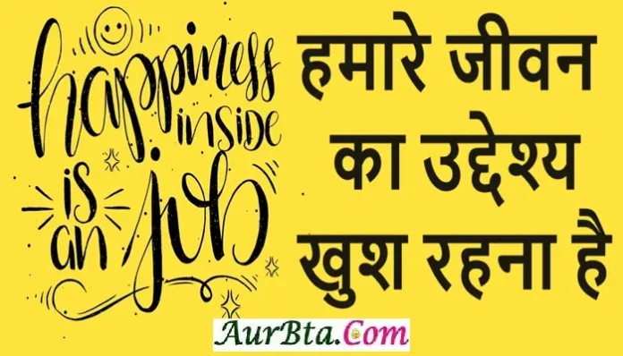 Thursday Thoughts SaiBaba Suvichar In Hindi, hamare jeevan ka uddeshy khush rahna hai
